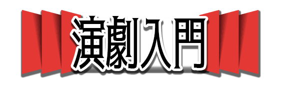 演劇入門